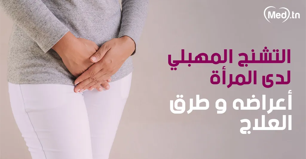 التشنج المهبلي لدى المرأة: أعراضه و و طرق العلاج